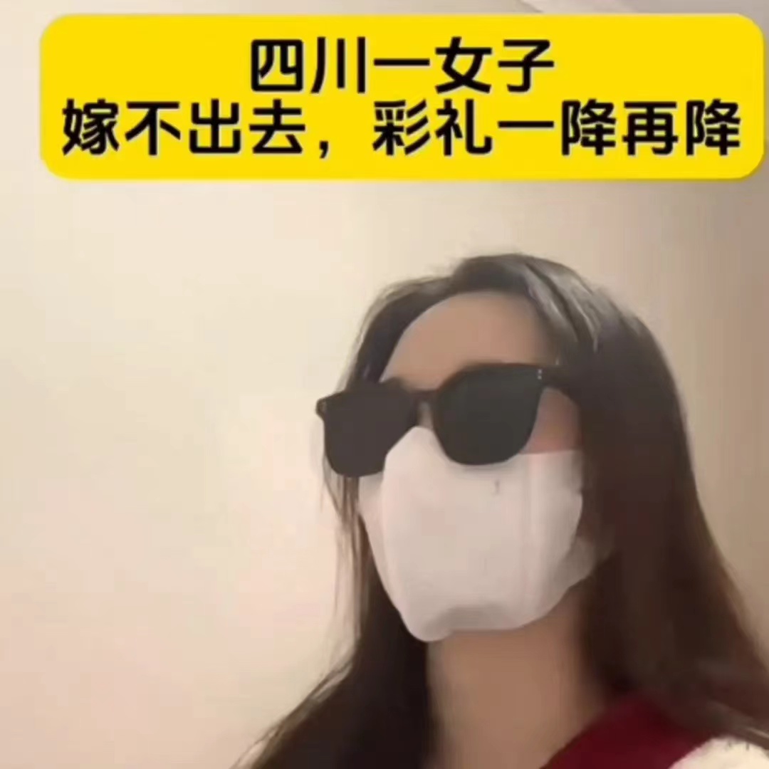 四川一女子嫁不出去，彩礼一降再降。
女子：还想打折，以为我是烂白菜。每斤多少钱彩