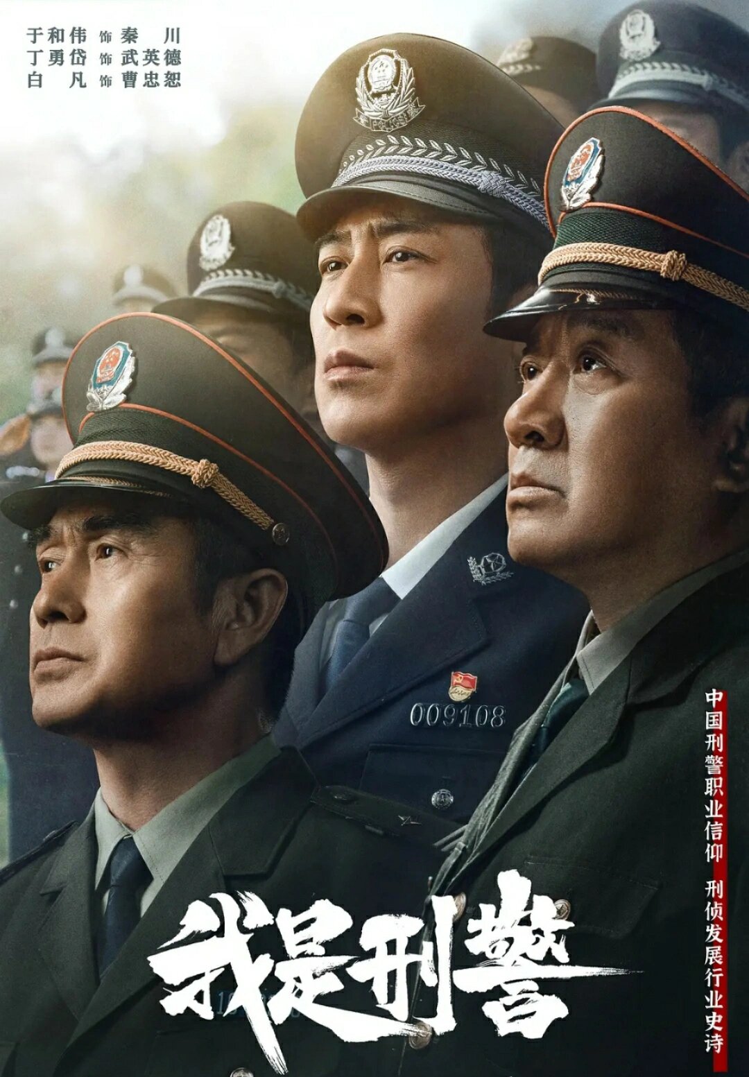 我是刑警‼️悬疑高能探案，阵容强大