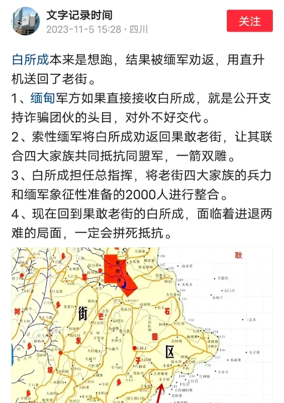 果敢电诈头目白所成想逃跑，被缅军用直升飞机送回老街，因为缅军怕背上支持电诈的罪名