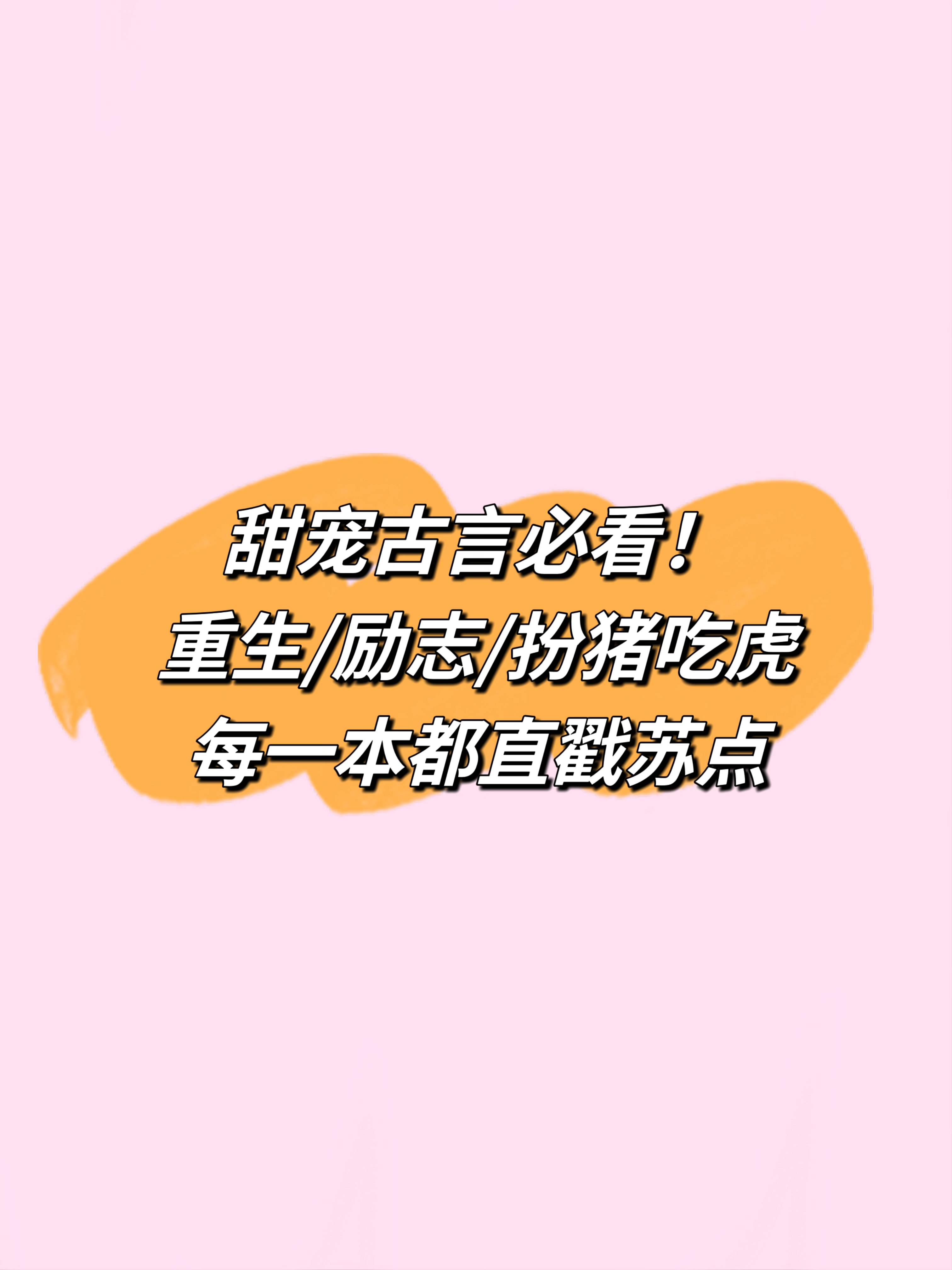看古言怎么能错过这几本！独宠上分！