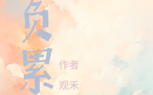 摆脱吸血的家人后