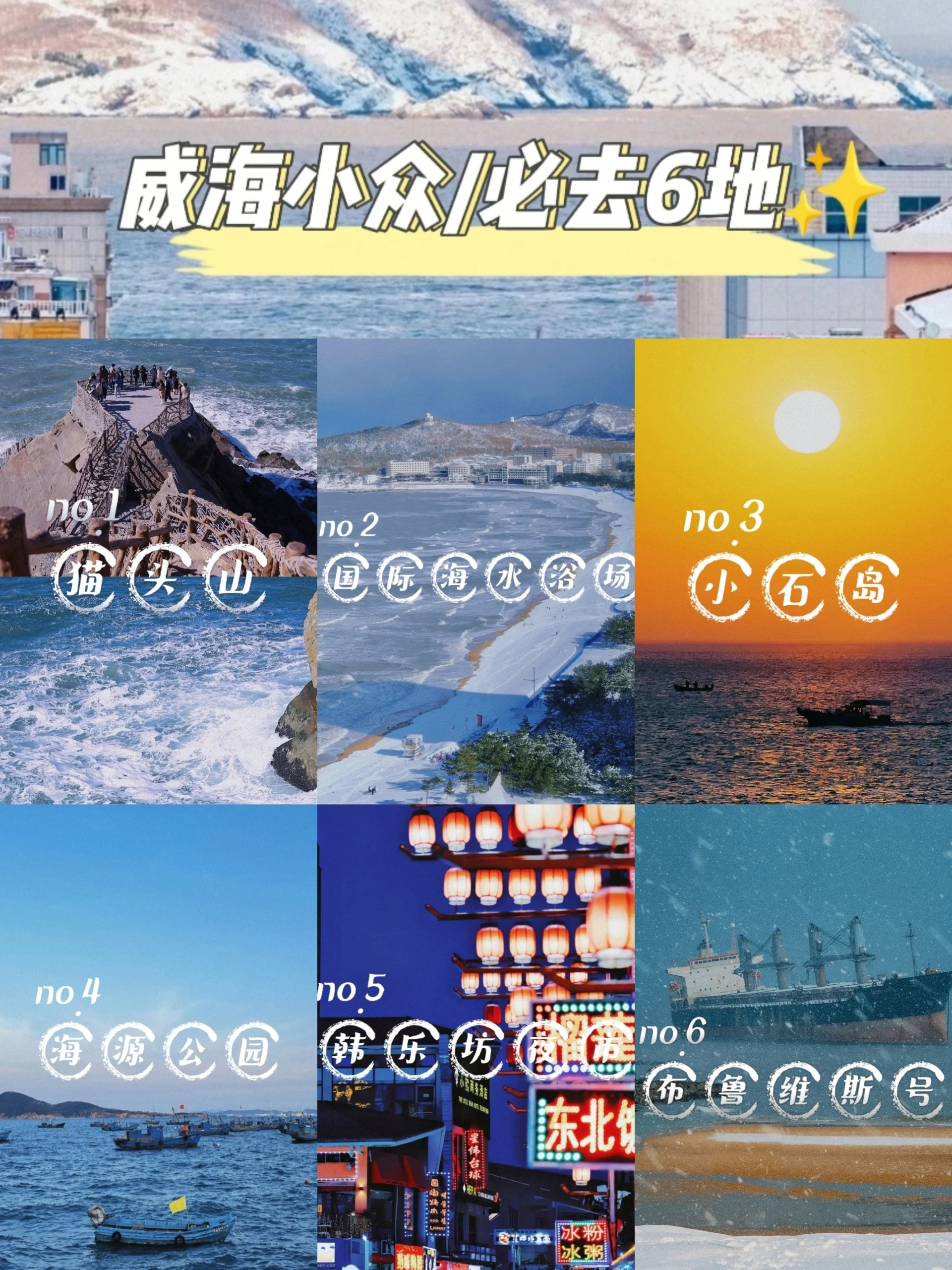来威海，这些地方很值得！
