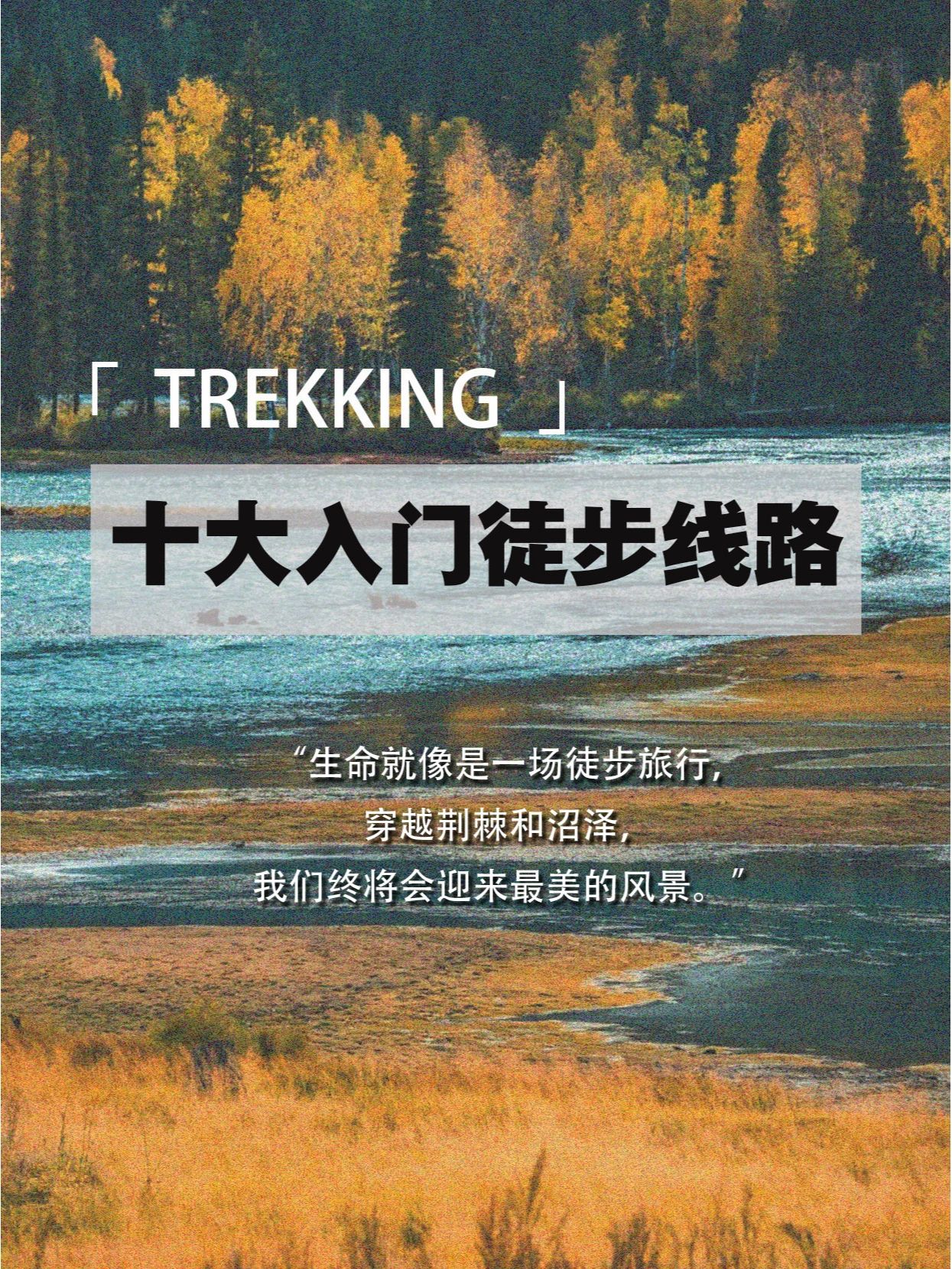 中国十大入门徒步线路，你都去过几条？