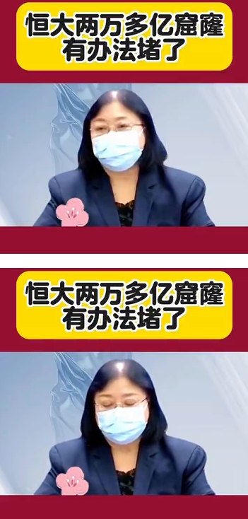 恒大两万多亿窟窿有办法堵了。
你知道吗？现在恒大搞了两万多亿的窟窿，各方面的专家