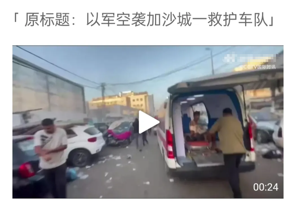 炸的就是救护车！连世卫组织总干事都震惊了，以军竟然连救护车队都轰炸，还是故意炸的