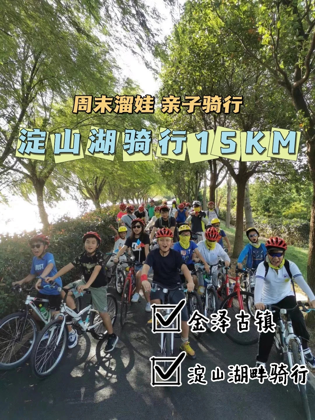 周末遛娃|亲子骑行|上海首选淀山湖骑行