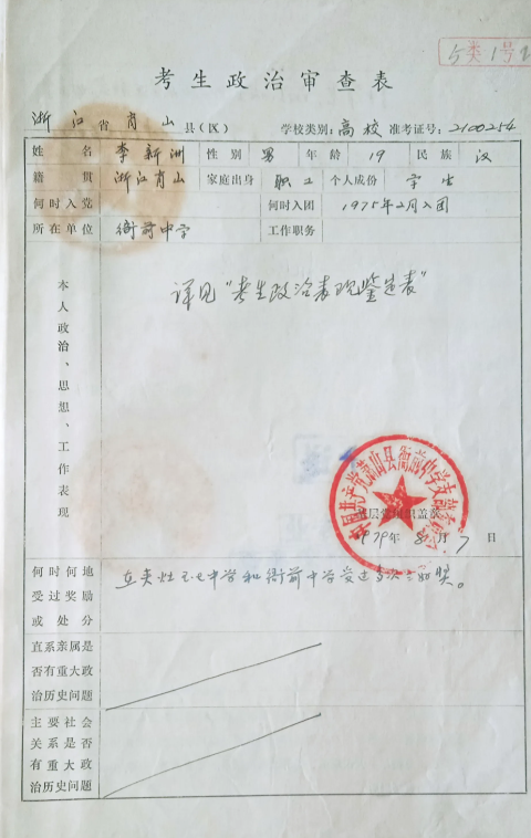 这是1979年我的考生政治审查表，因为土改时候，我的爷爷奶奶划分为地主，没收了几