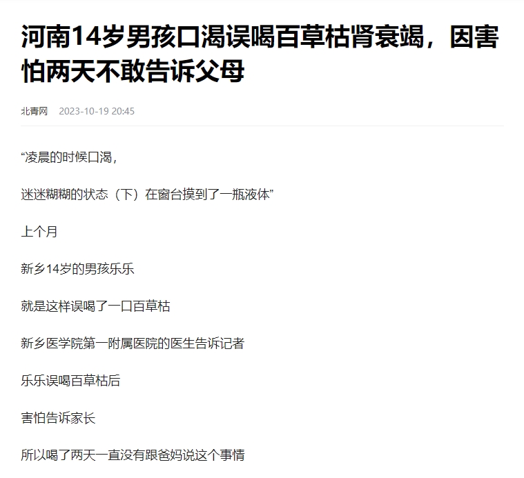 半夜口渴，喝了百草枯！河南新乡14岁男孩的情况不容乐观，据媒体报道，男孩晚上睡觉