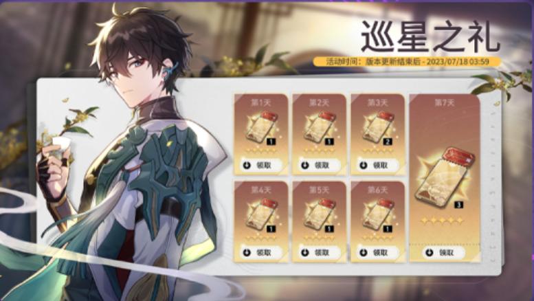 崩坏：星穹铁道1.1版本上线又送十连了！新版本活动介绍，大量星琼奖励拿到手软