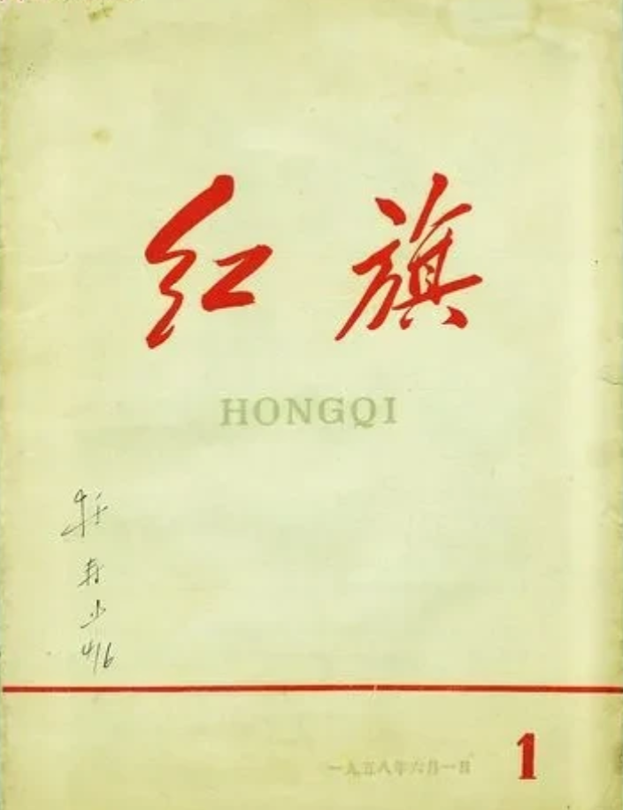 《红旗》杂志是毛主席亲笔题写，是老一辈无产阶级革命家领导创办的党中央刊物。红旗二