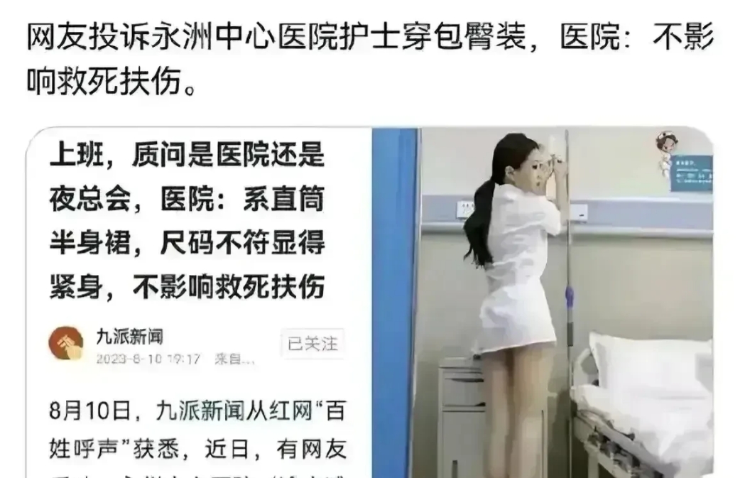 有网友投诉湖南永州中心医院护士穿包臀裙上班，医院回应说是直筒裙，尺码不符，有点紧