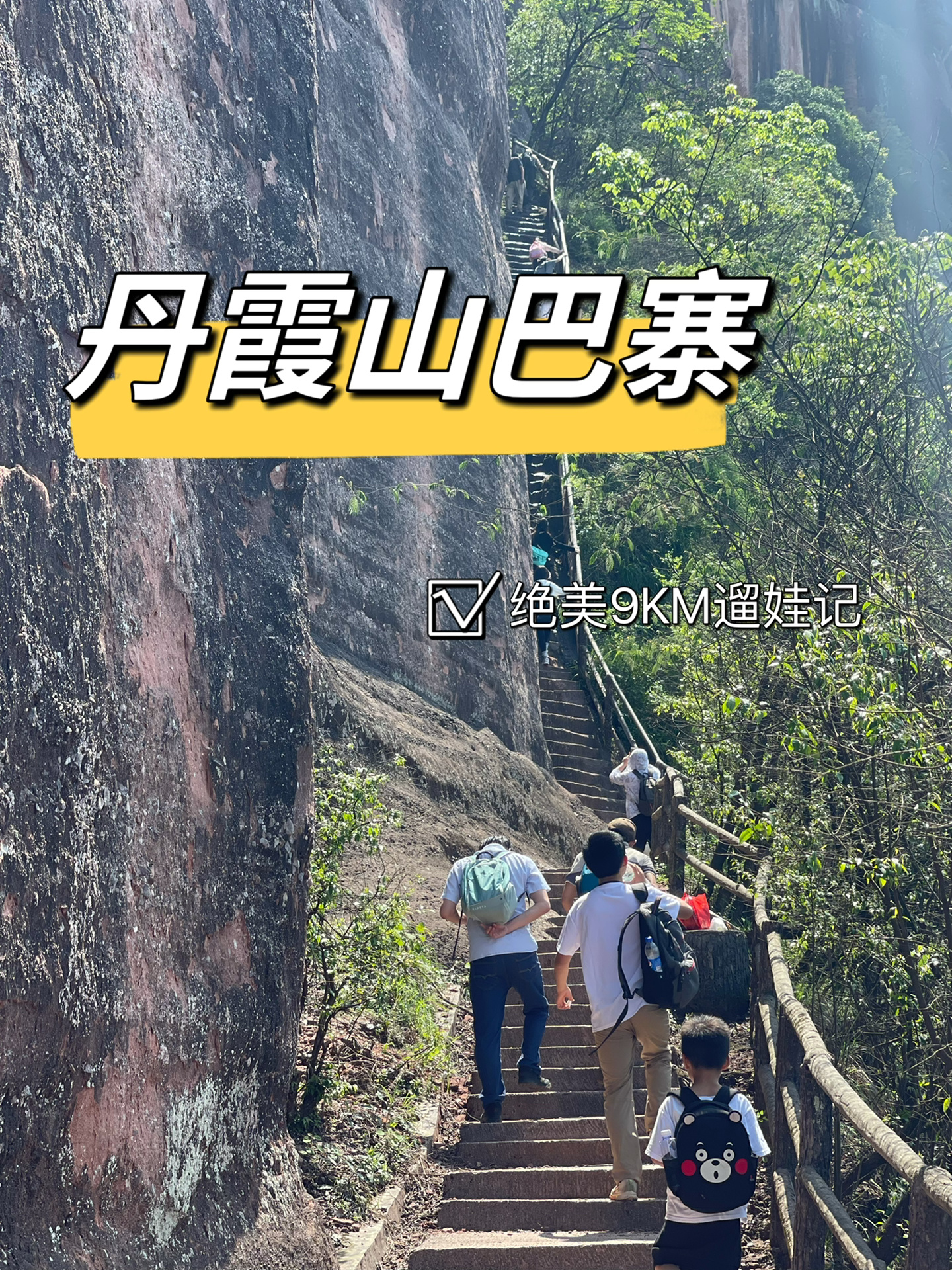 丹霞山巴寨| 绝美9KM遛娃记