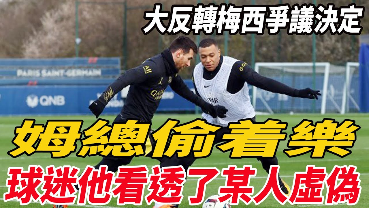 大反转，梅西争议决定！姆总偷着乐，球迷：他看透了某人虚伪！