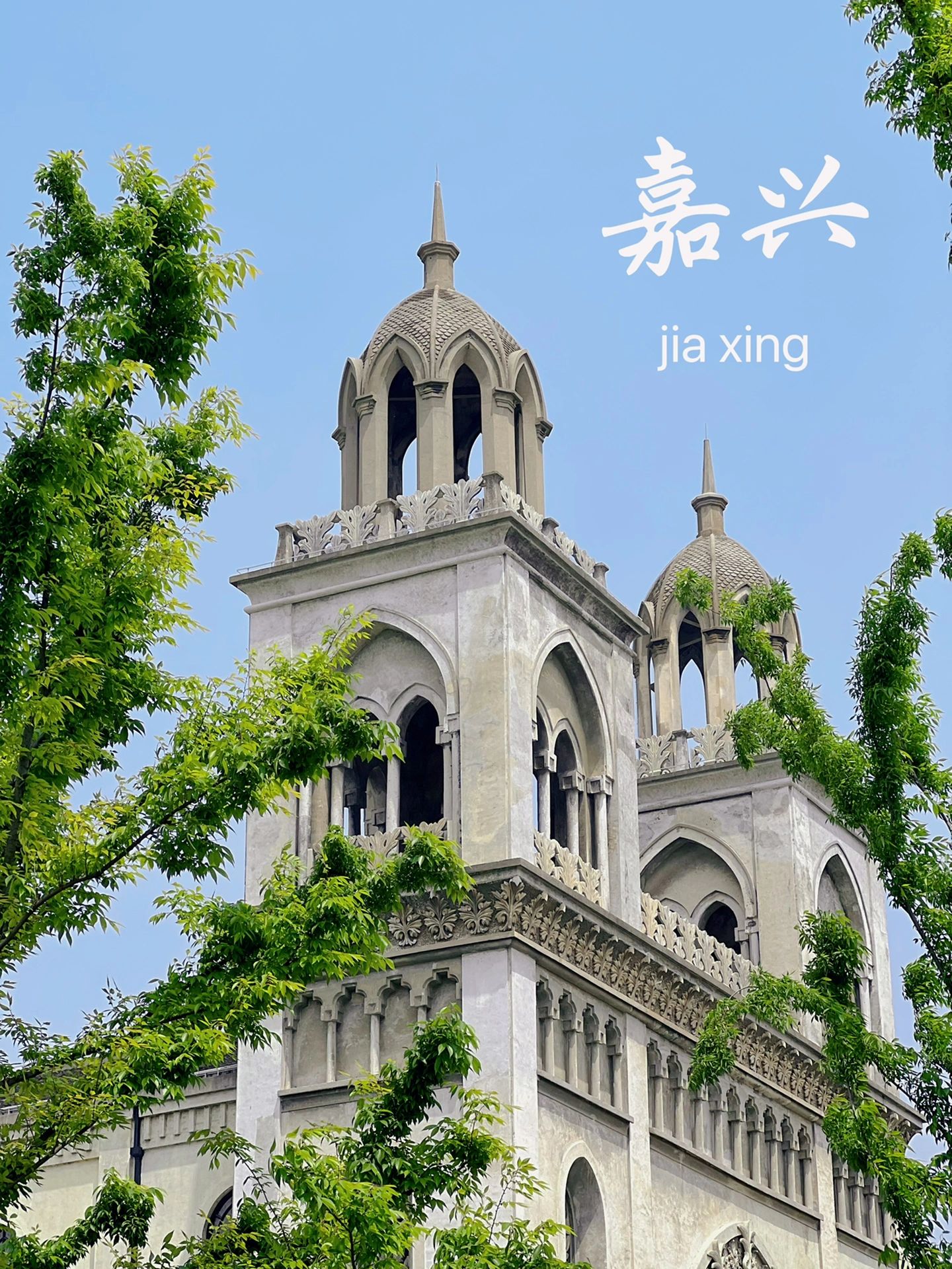 嘉兴｜攻略