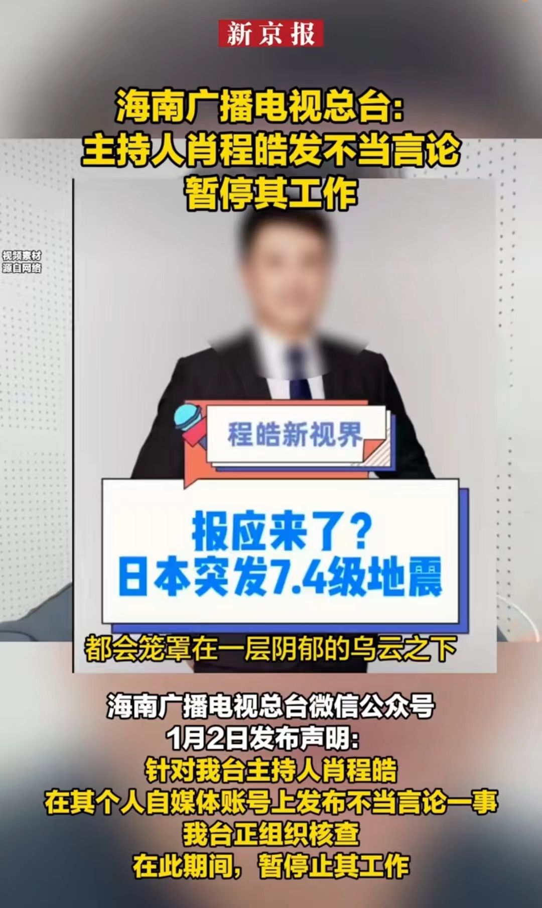 “日本发生地震是报应来了？”湖南一男主持人因在自媒体平台发表不当言论被暂停工作，