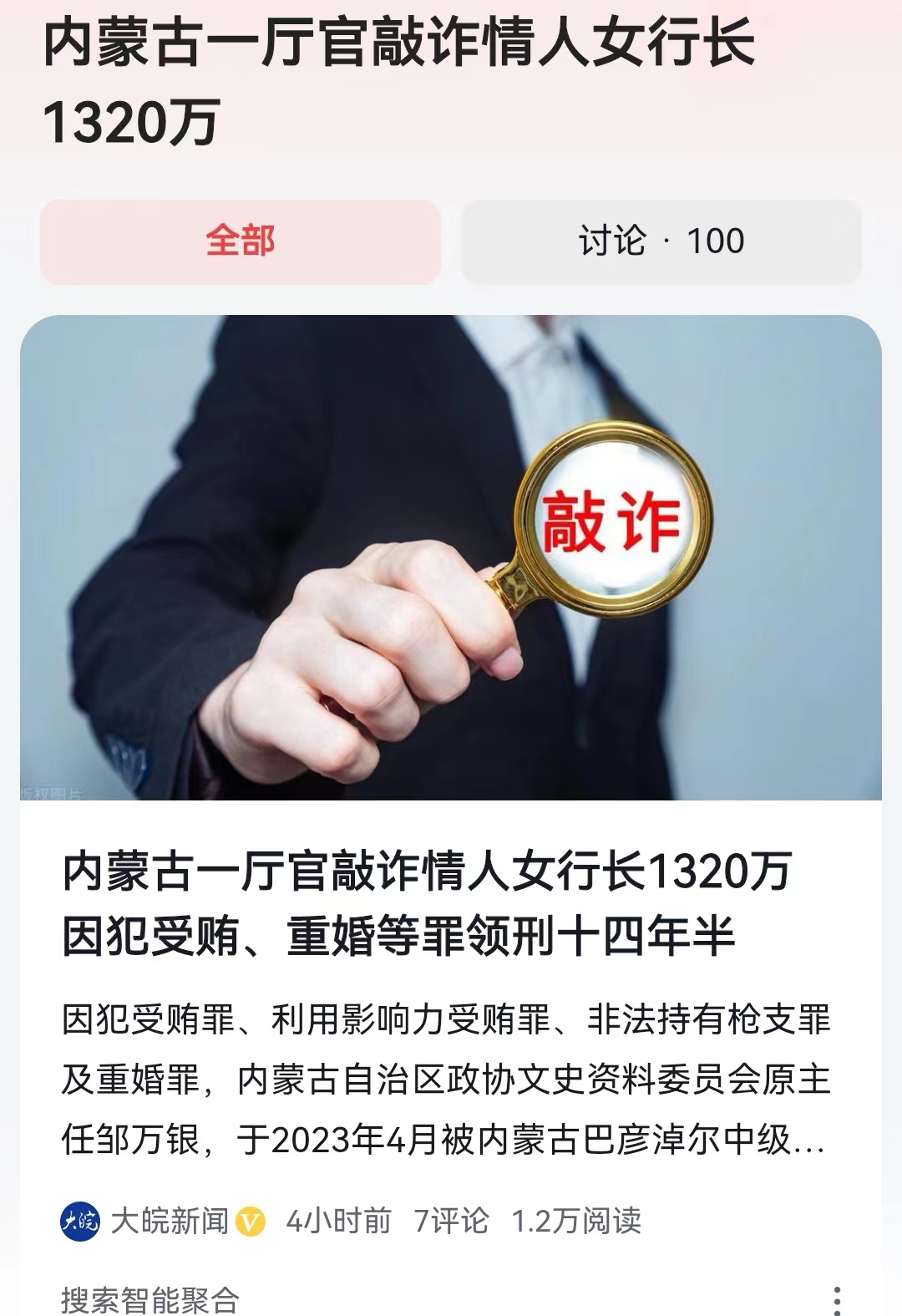 #内蒙古一厅官敲诈情人女行长1320万#这才叫真正的尔虞我诈，这一对厅长与行长勾