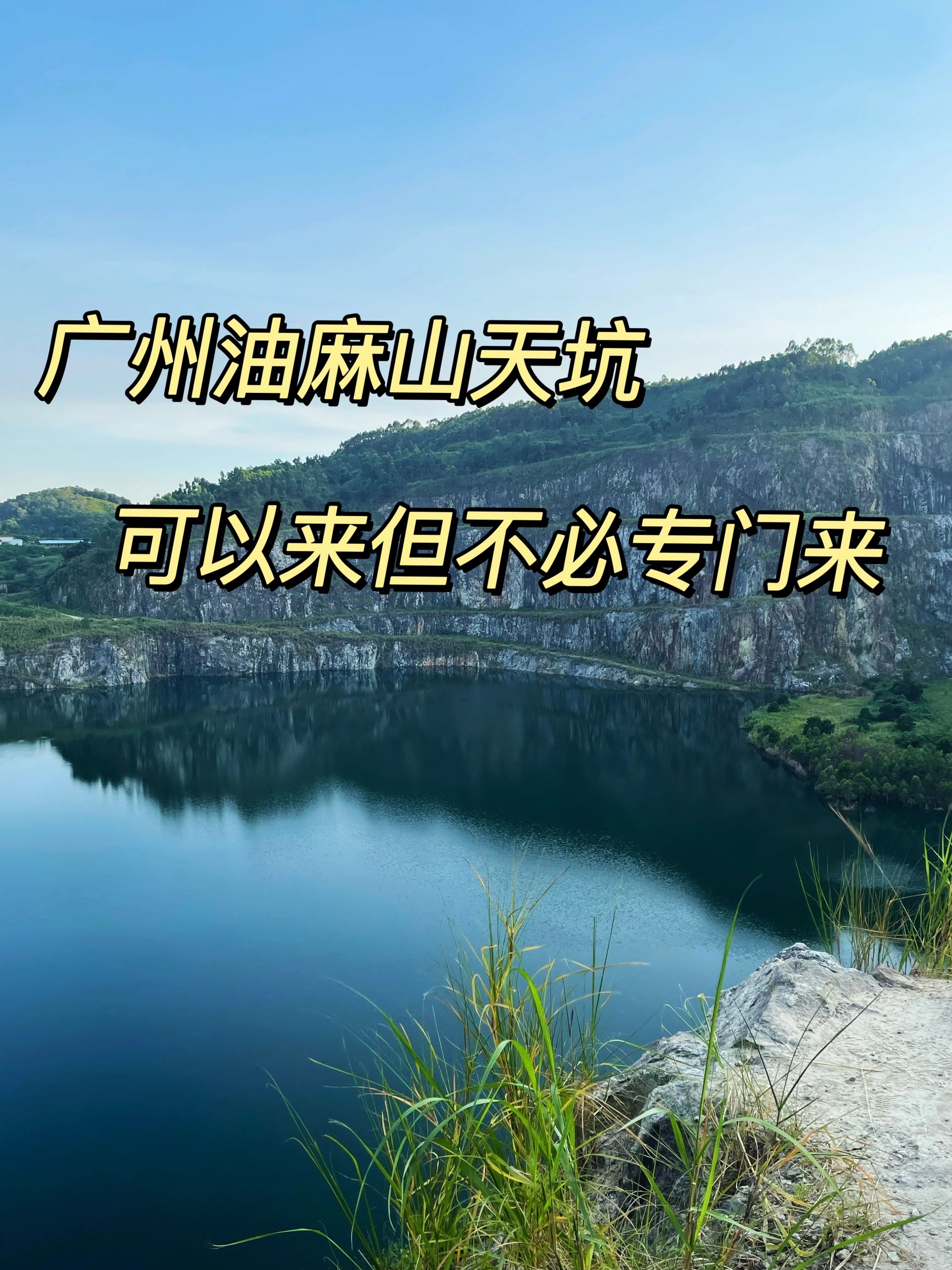 广州户外游玩📸｜油麻山天坑探秘
