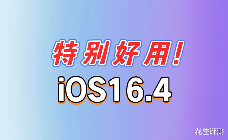 iOS16.4正式发布，大部分场景5G信号始终满格，续航极大优化