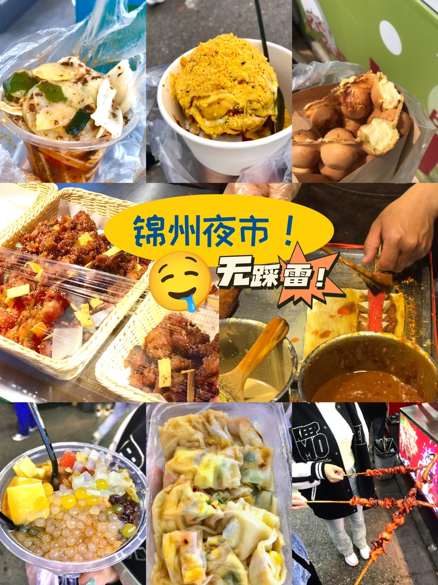 想吃锦州夜市的人看这篇有福啦