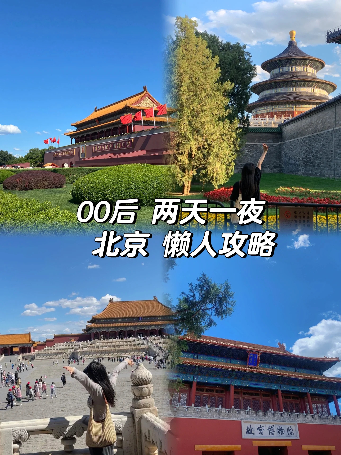 北京两天一夜懒人攻略来啦！