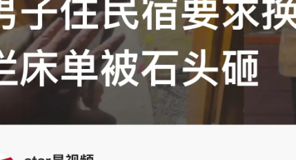 四川甘孜，男子到当地旅游，入住一民宿，换房时，发现床单是烂的，让老板娘给调换一下