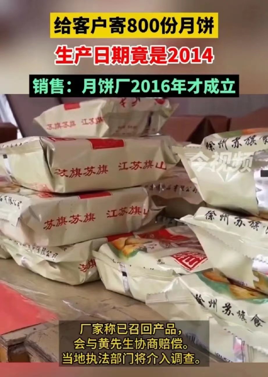 #给客户寄800份月饼“过期”9年#这也真是江湖奇事了。这家月饼厂如此对待客户，