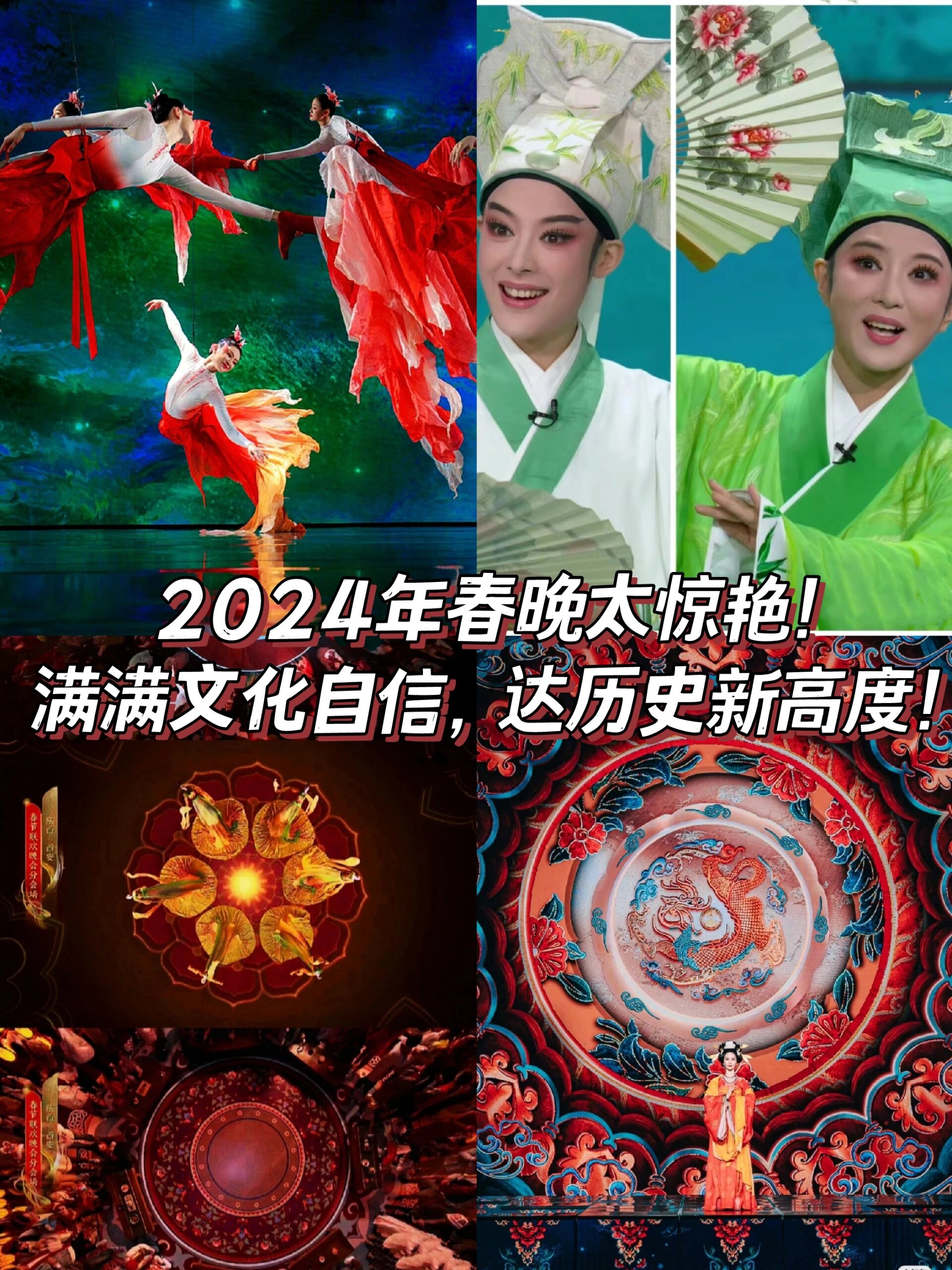 2024年春晚，敢说是近10年文化新高