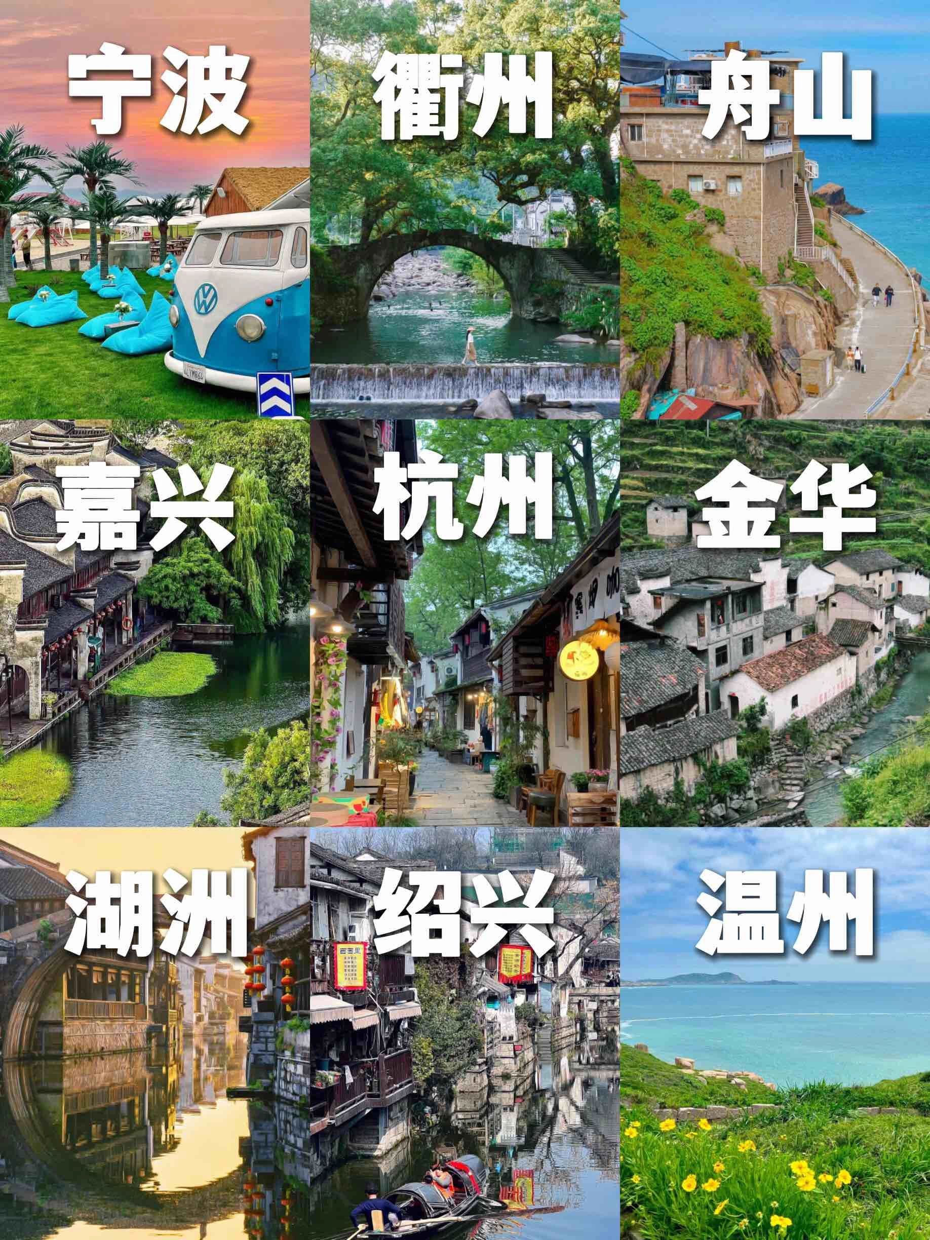 浙江旅游大合集！码住不迷路
