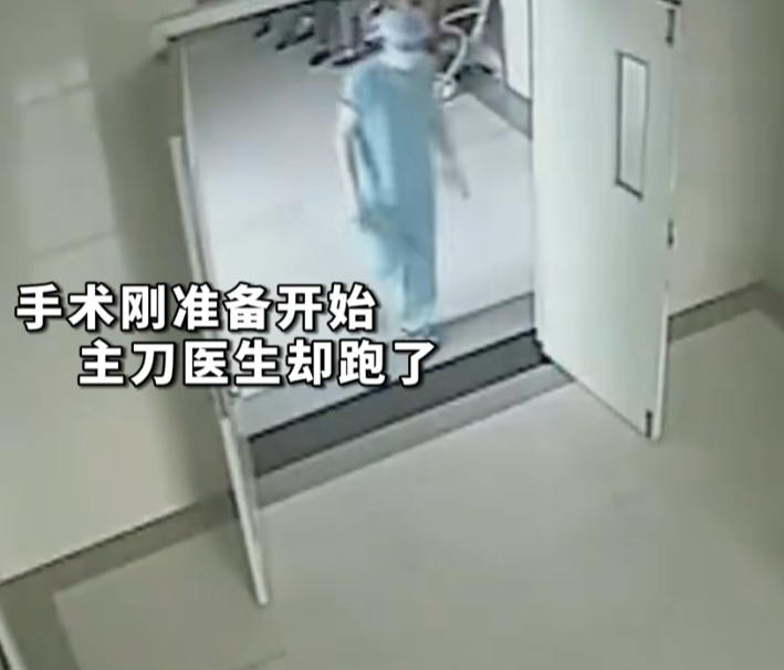 “又一个医生火了！”手术刚准备开始，主刀医生却突然跑了！放着手术台上的患者不管不