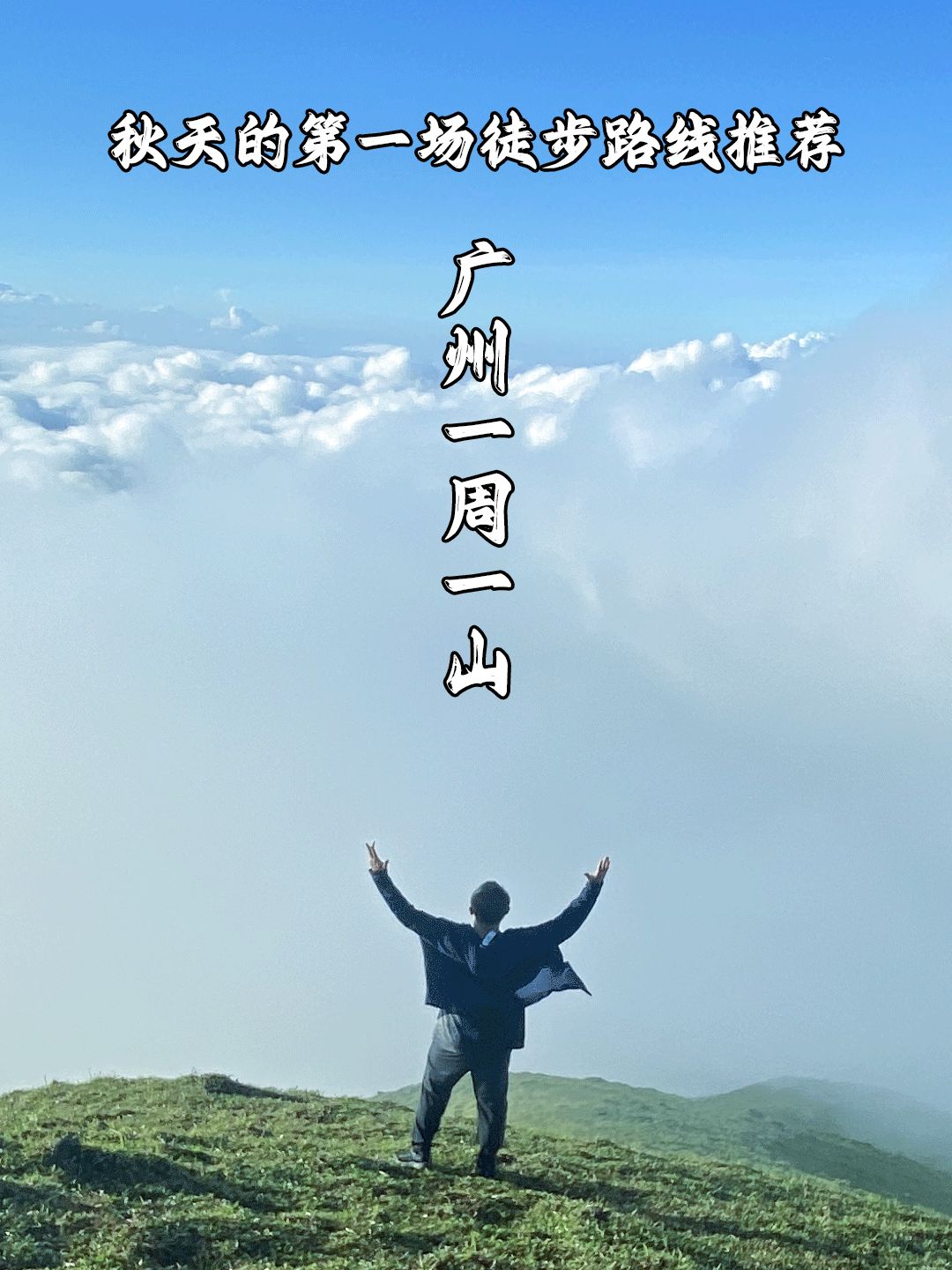 广州徒步｜秋天的第一场徒步路线推荐！