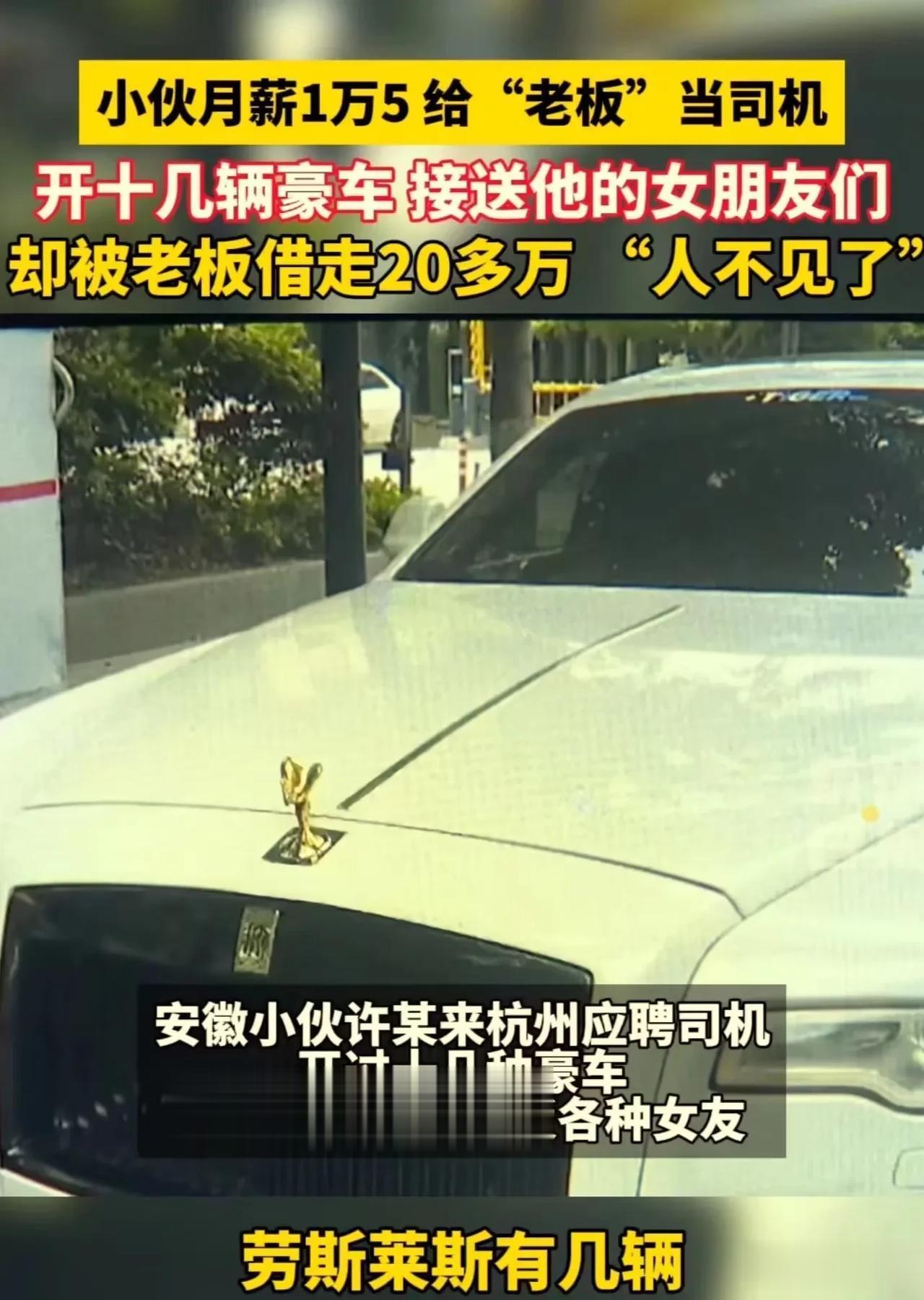 安徽小伙给杭州“老板”当司机，月薪 15000 元！而他每天的工作就是开劳斯莱斯