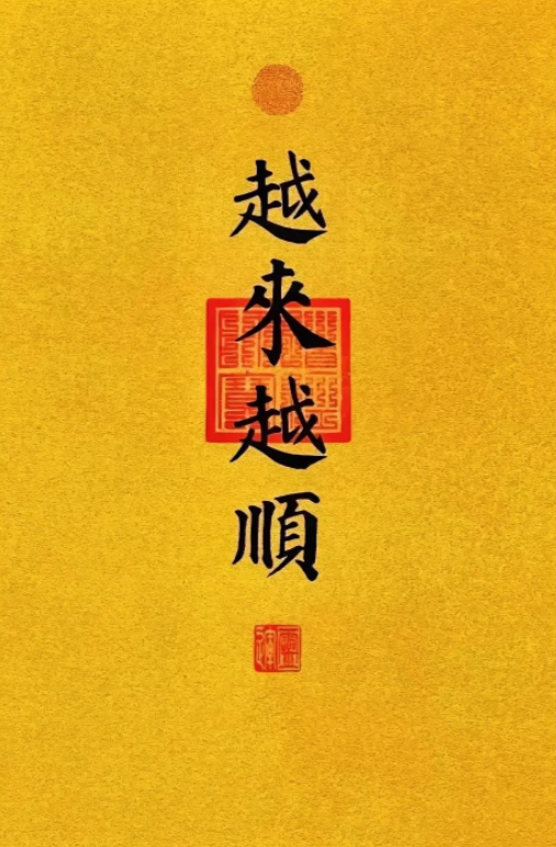 来，快接住
从这一刻开始
你现在所有的烦恼和不顺
都会烟消云散
快，快抓住
从此