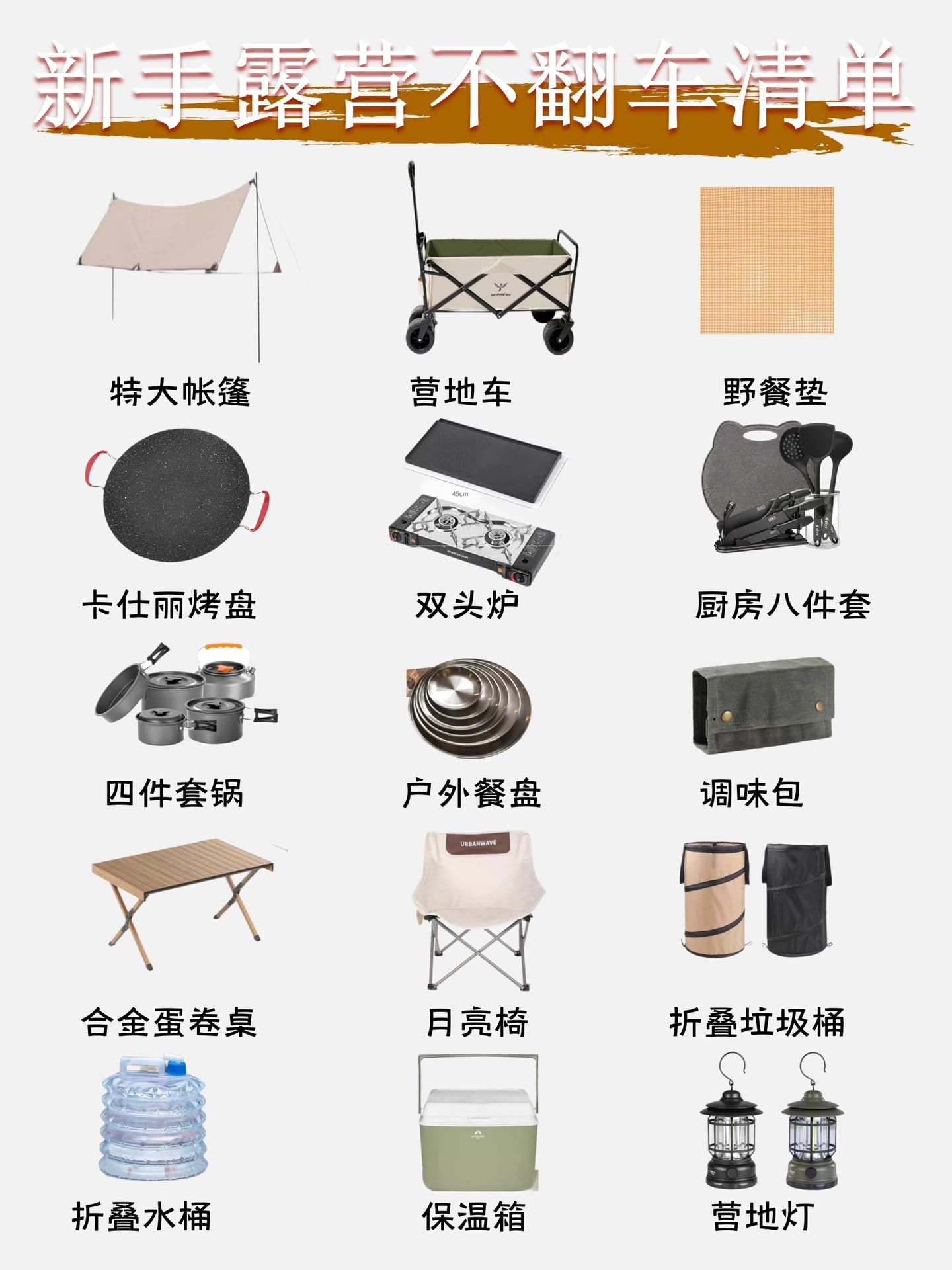 新手露营推荐清单，烤盘烤架等你会选吗？
