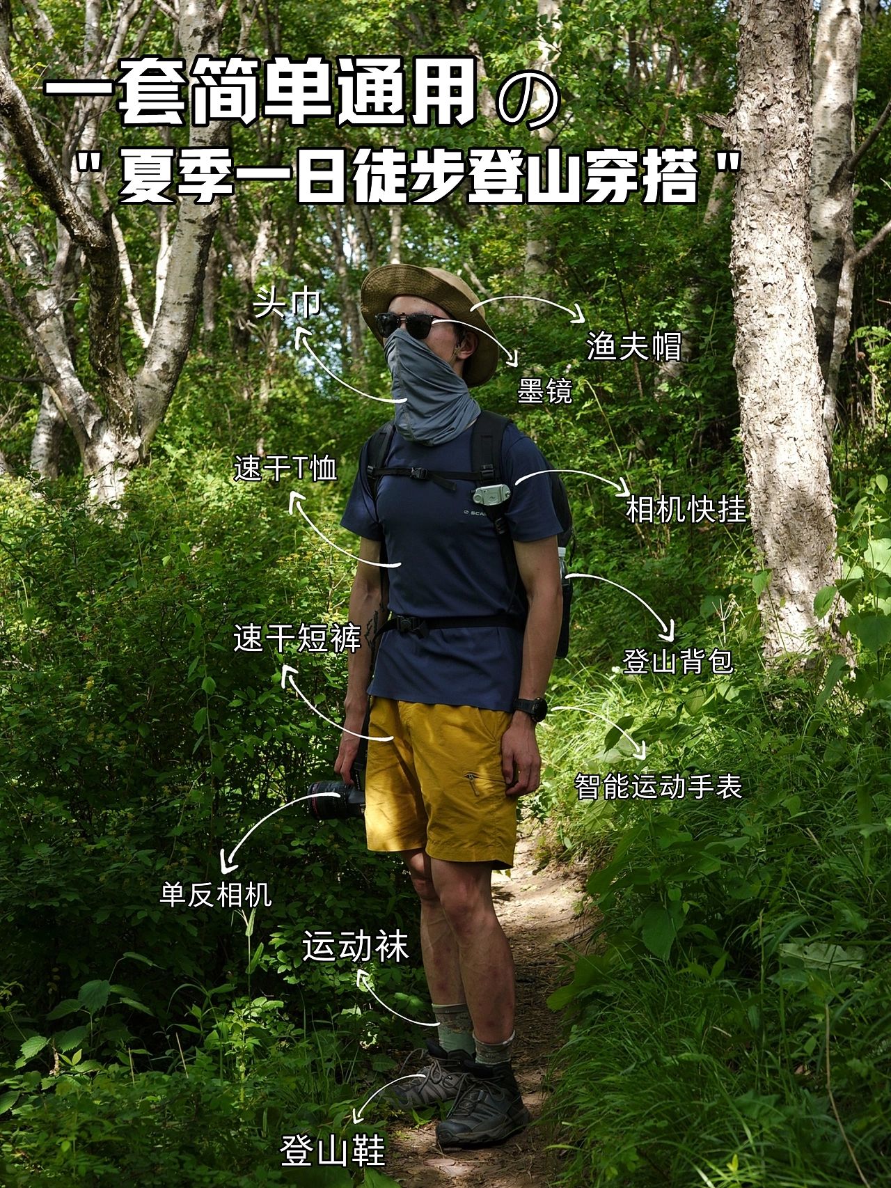 一日徒步穿搭，干货装备清单