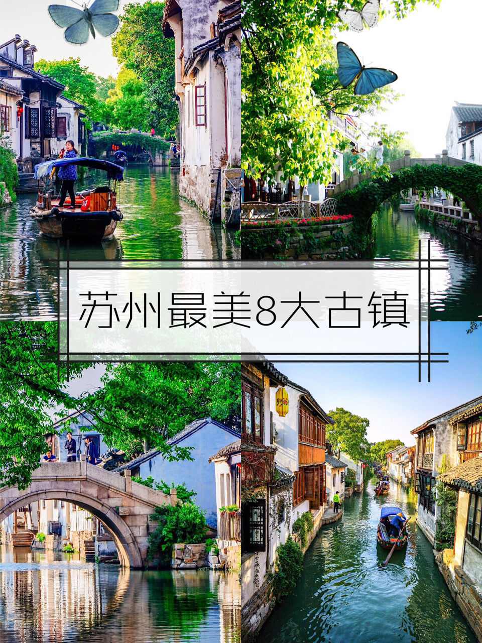 苏州最美8大古镇，别再只去周庄