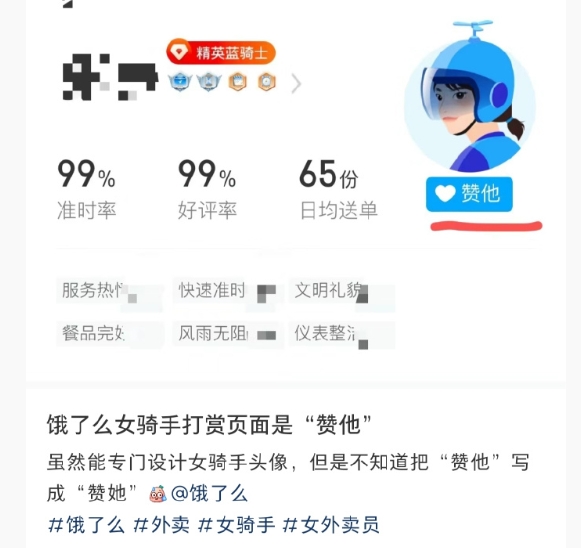 “饿了么女骑手打赏页面是“赞他”” ​​​