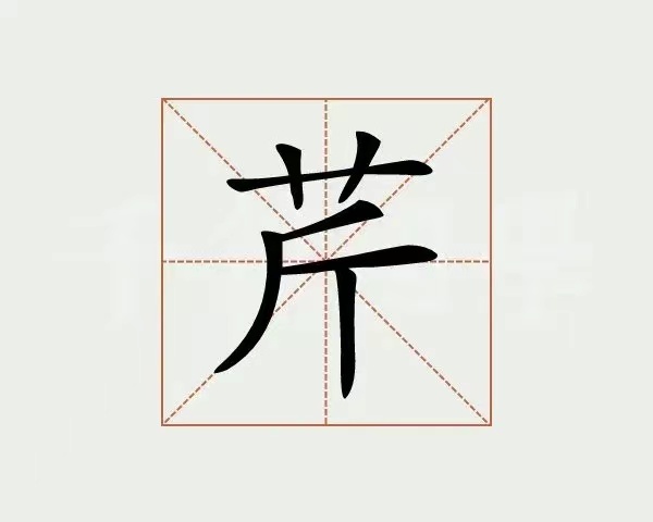 绝了！真的绝了！我相信这个字，“芹菜”的“芹”，除了“芹菜”真的组不出第二个词了