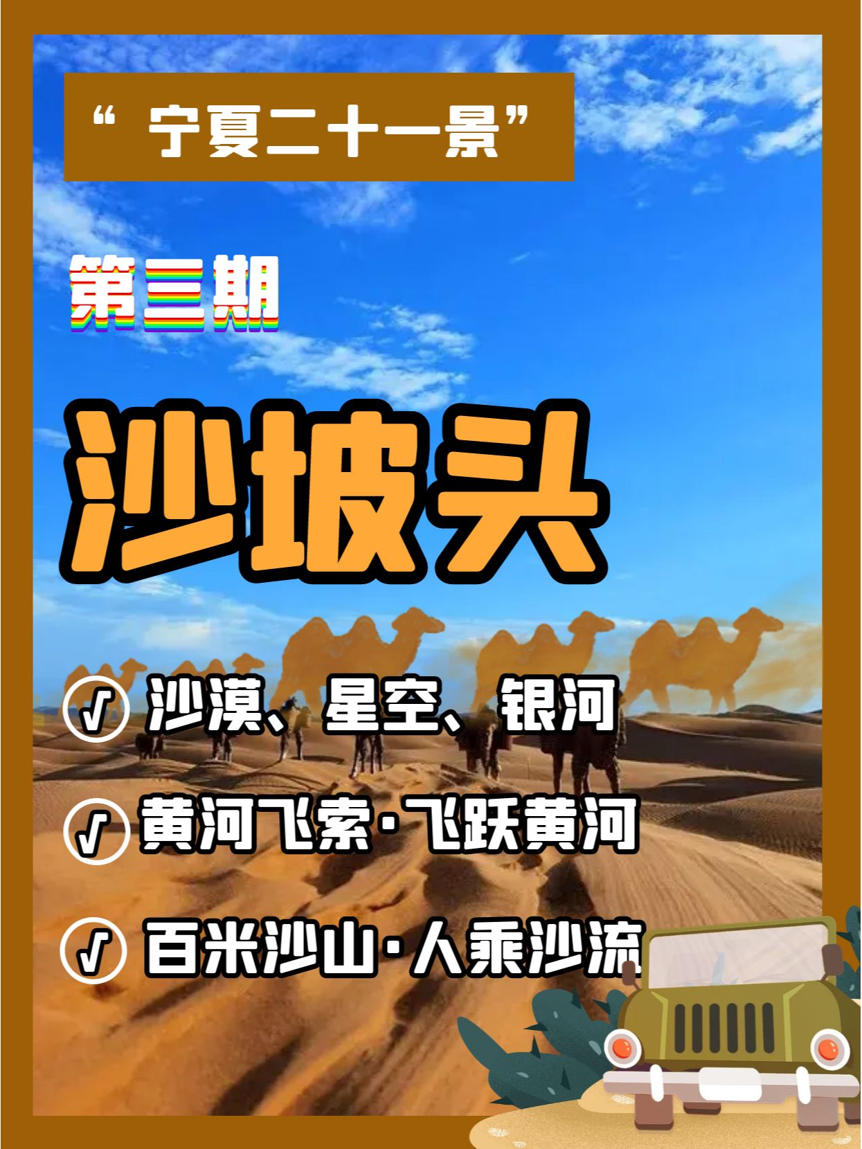 【宁夏二十一景】沙坡头最新攻略请收下