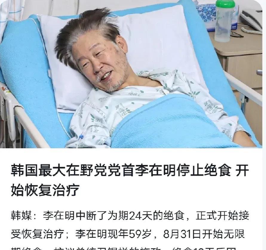 李在明停止绝食！肉眼可见老了50多岁！
人是铁，饭是钢，不吃饭，人真的扛不住！
