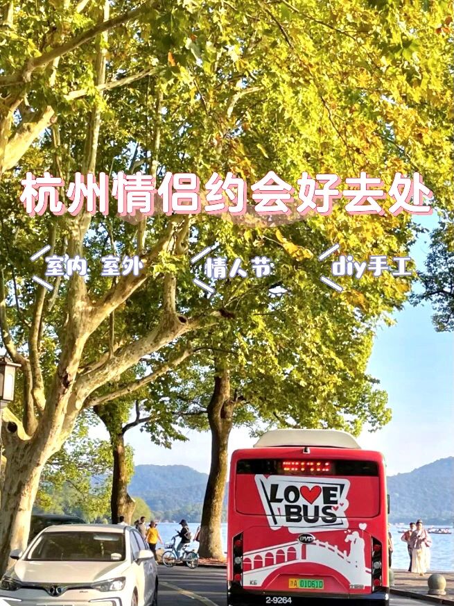 杭州情侣约会好去处