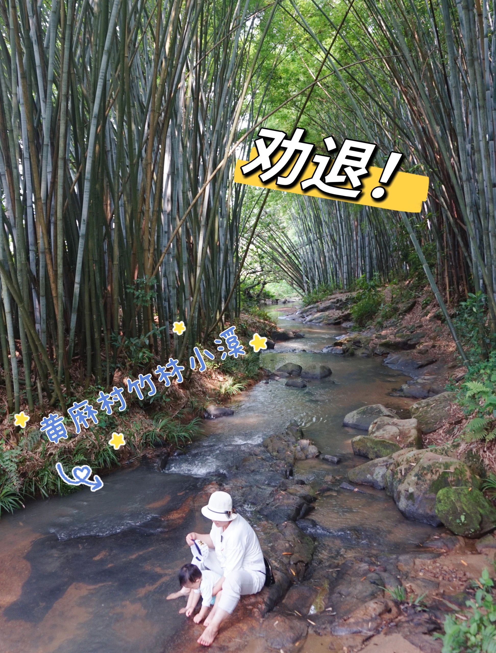 黄麻村竹林小溪，劝退！