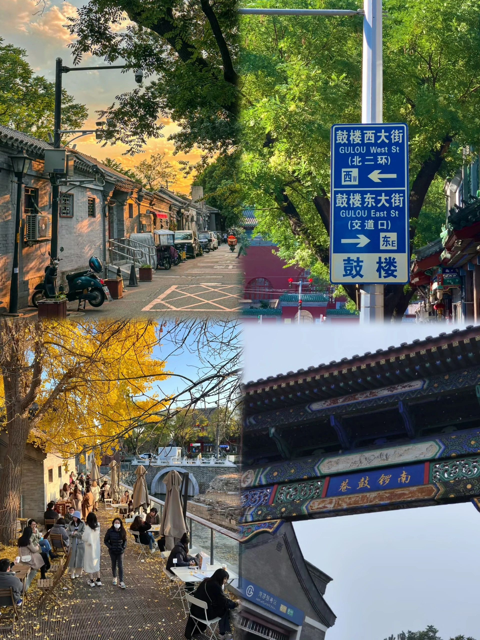秋天去哪儿玩，去了南锣鼓巷就后悔了