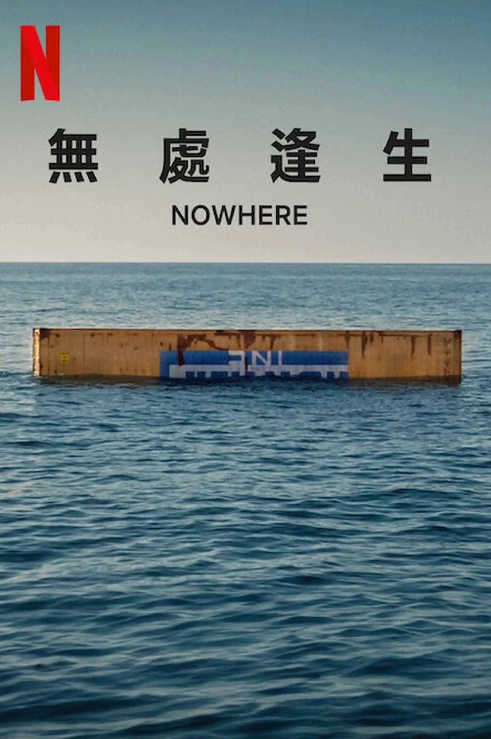 好剧推荐《无处逢生》