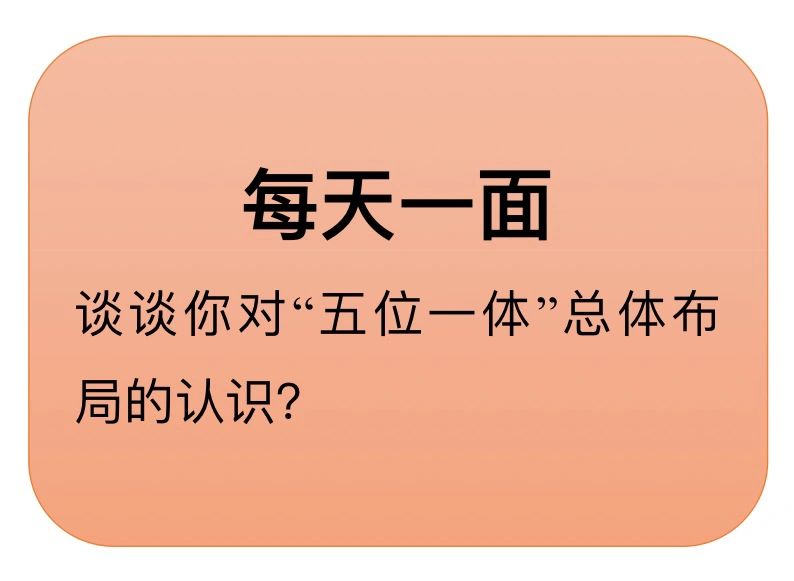 五位一体总体布局#五位一体#