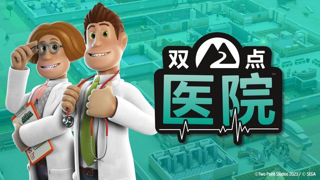 热门模拟经营游戏《双点医院》现已上线蒸汽平台！