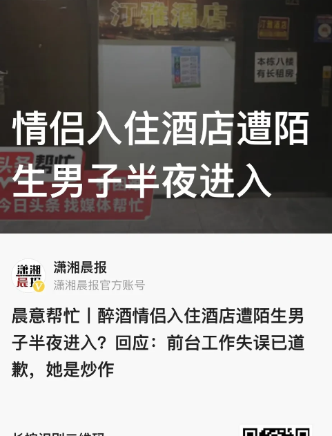 “太吓人了！”湖南长沙，女子和男友酒店开房，半夜遭陌生男子开锁进入，东张西望逗留