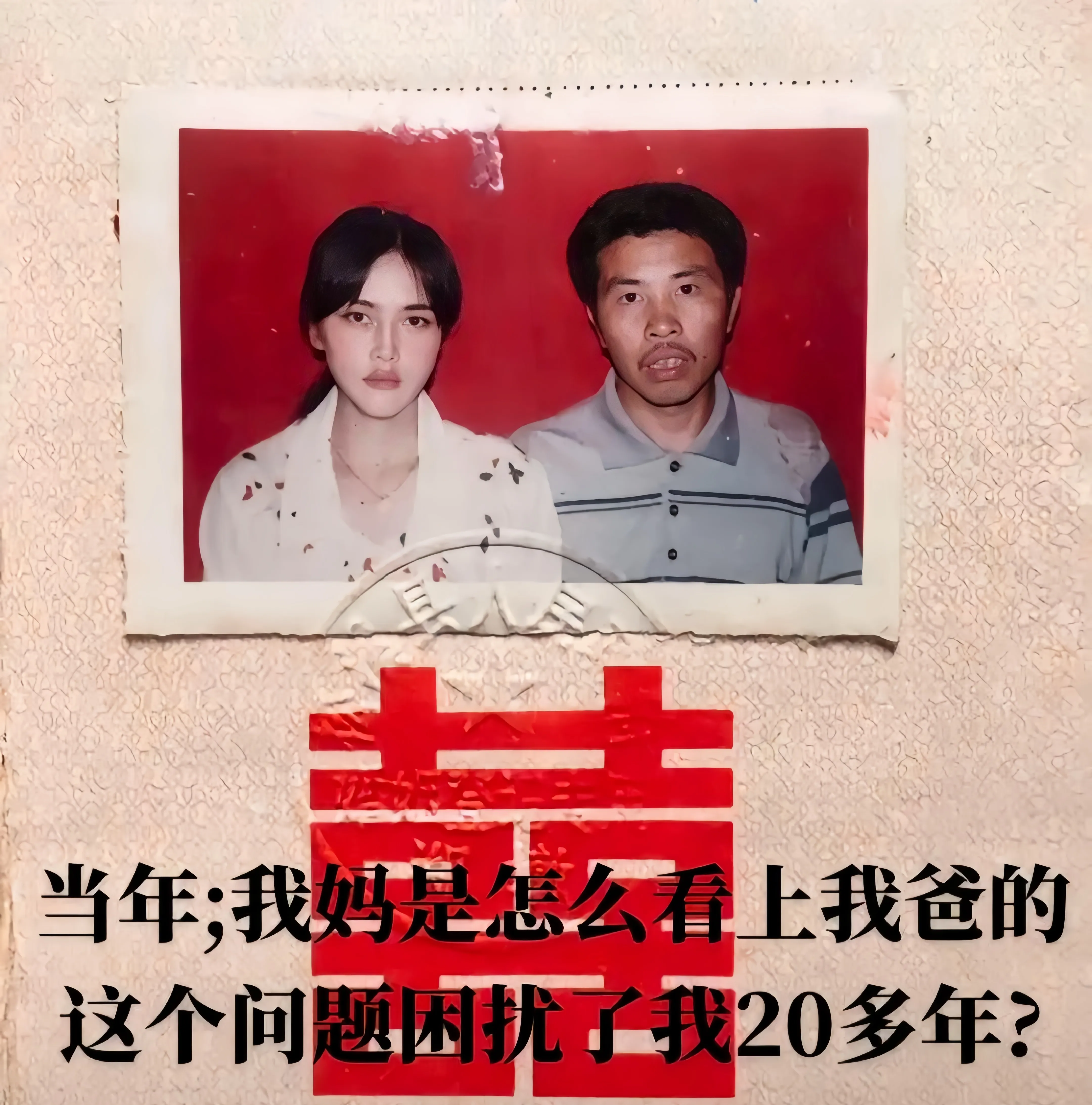 我妈这么漂亮，我爸那么难看，实在没有想明白，我妈怎么还会喜欢我爸?
何况那时我家
