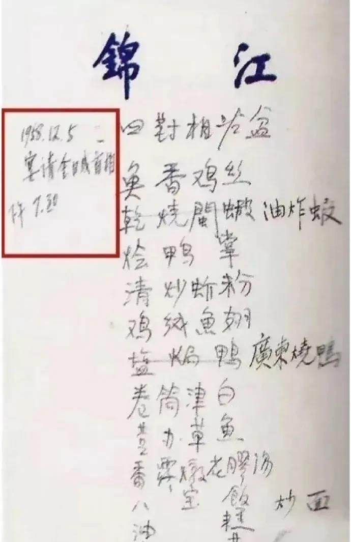 1958年12月，宋庆龄、陈毅在上海锦江饭店宴请金日成，当时菜单上特别标注了“1