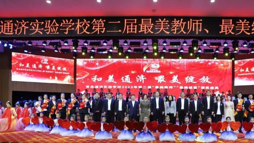 和美通济 最美绽放【青岛通济实验学校第二届“最美教师”“最美组室”颁奖盛况】