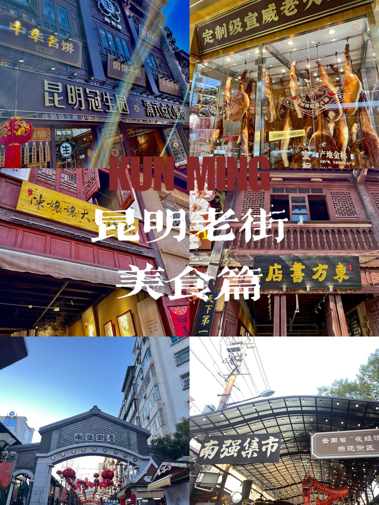 昆明老街，美食篇